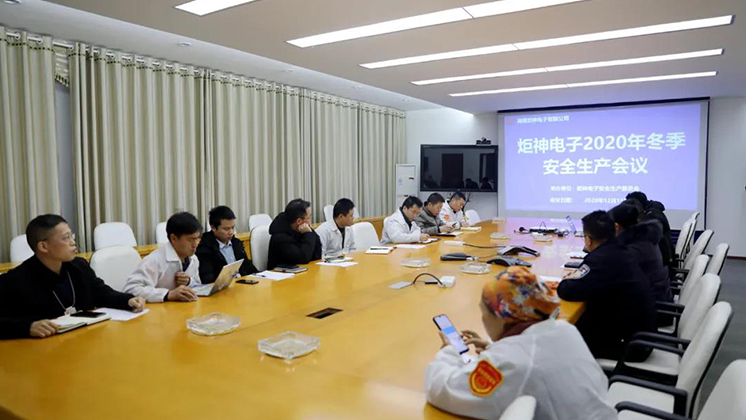 炬神電子召開2020年冬季安全生產會議:開展安全隱患大排查、大管控、大整治