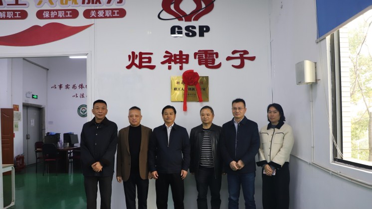【喜報(bào)】炬神電子職工人才創(chuàng)新工作室正式揭牌